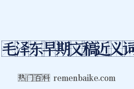 毛泽东早期文稿近义词是什么意思的图片